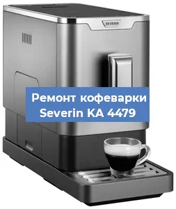 Чистка кофемашины Severin KA 4479 от накипи в Новосибирске
